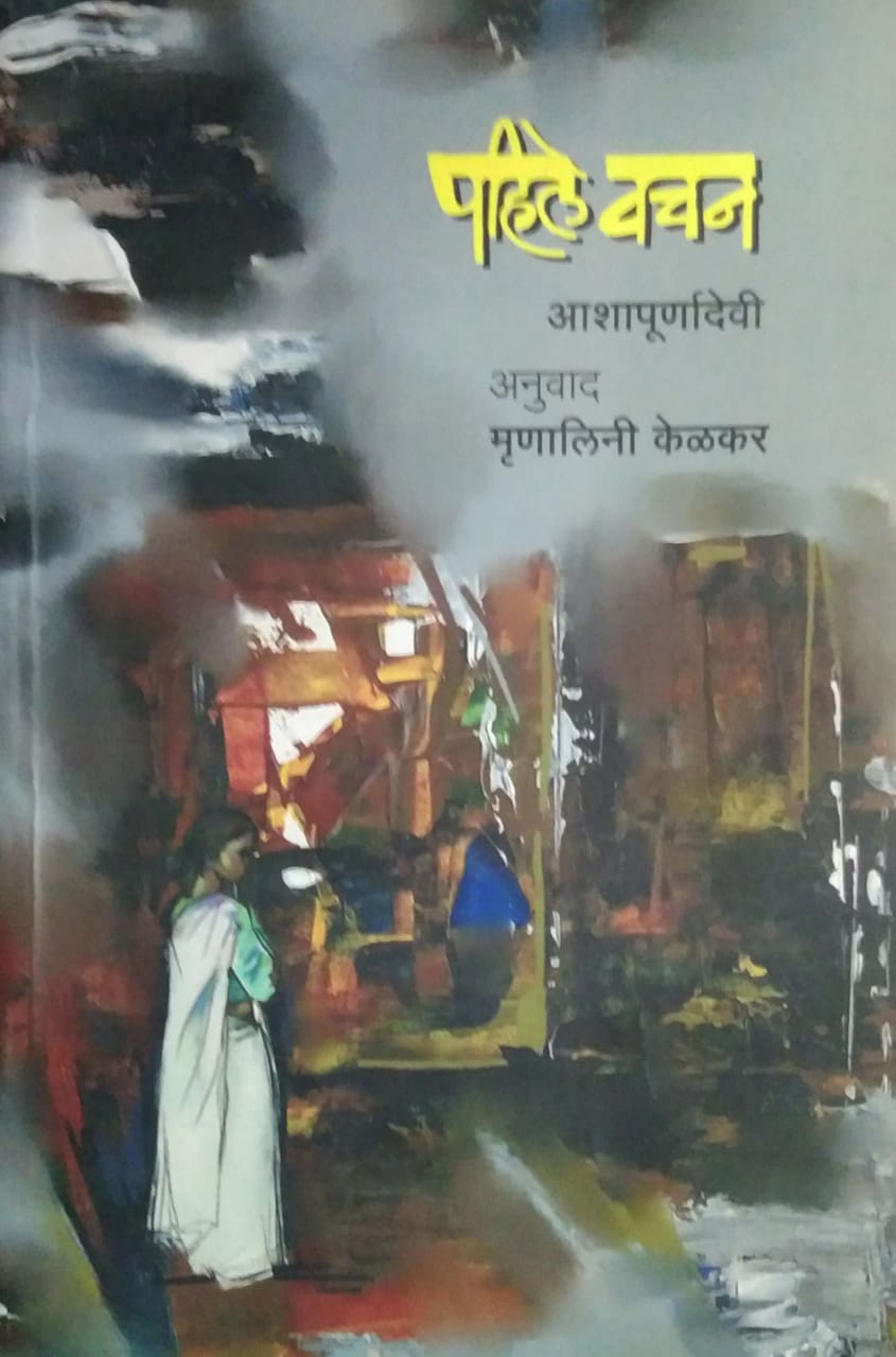 Pahile Vachan  By kelakar mrunalini Purnadevi Asha