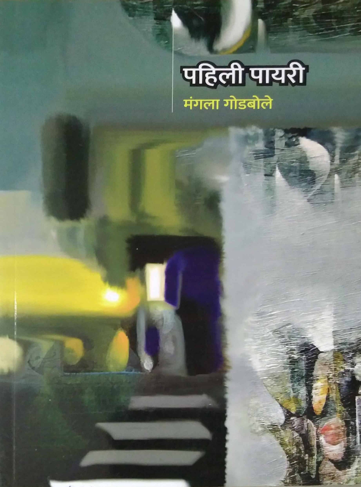 Pahili Payari by GODABOLE MANGALA