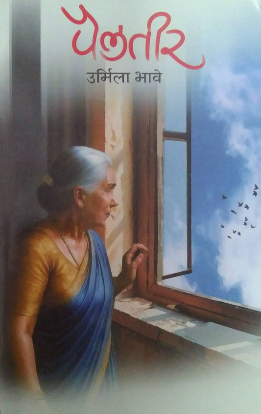 PAILATIR by BHAVE URMILA