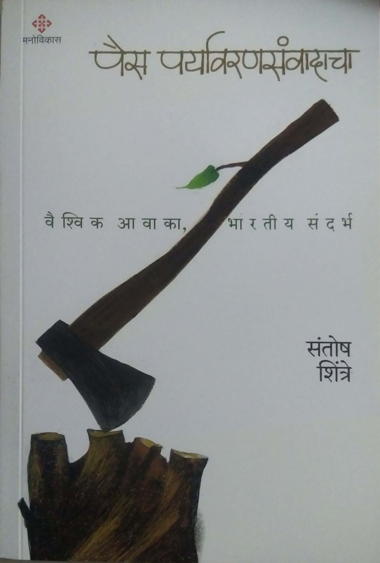 Pais Paryavaranasanvadacha by SHINTRE SANTOSH