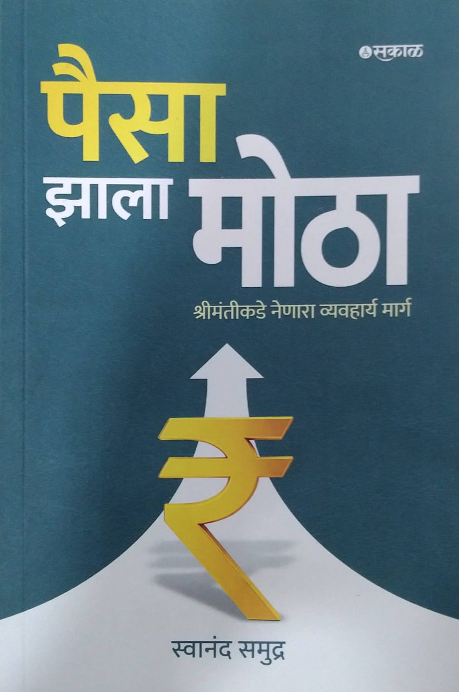 Paisa Zala Motha by Samudra swanand