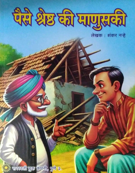 Paise Shreshth Ki Manusaki by NARHE SHANKAR