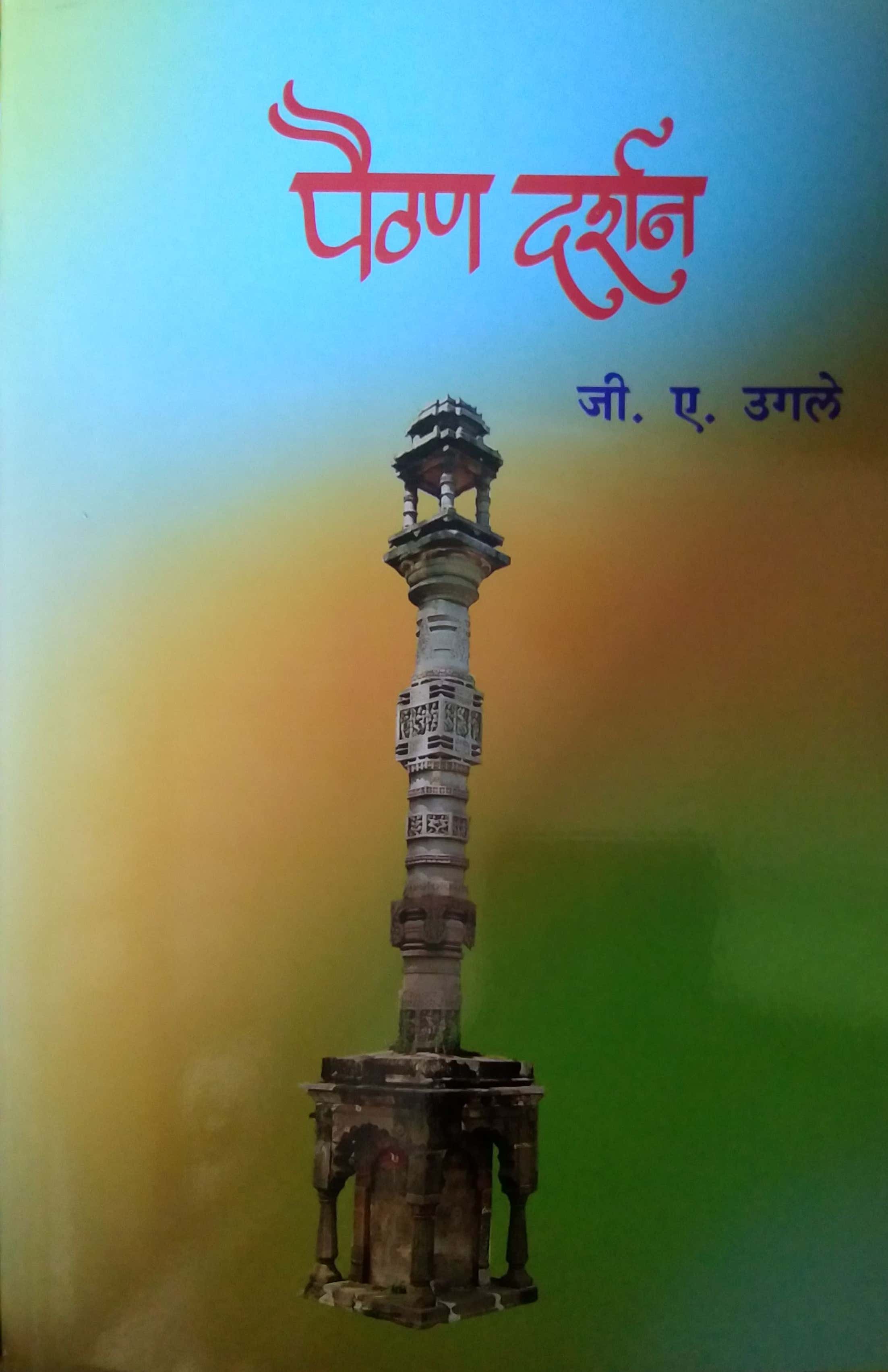 Paithan Darshan by UGALE JI.E. – dnyangangabooks