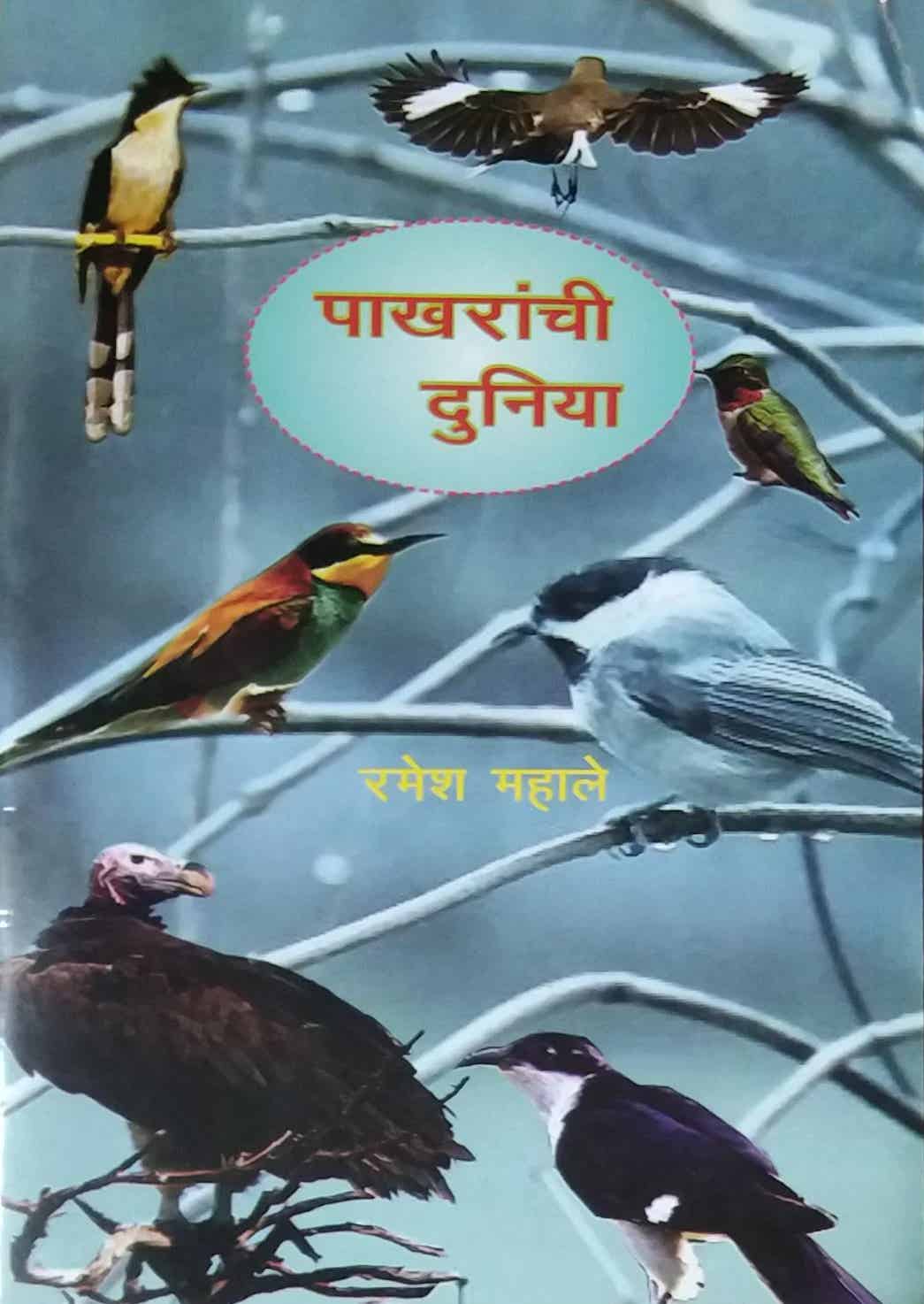 PAKHARANCHI DUNIYA  by MAHALE RAMESH