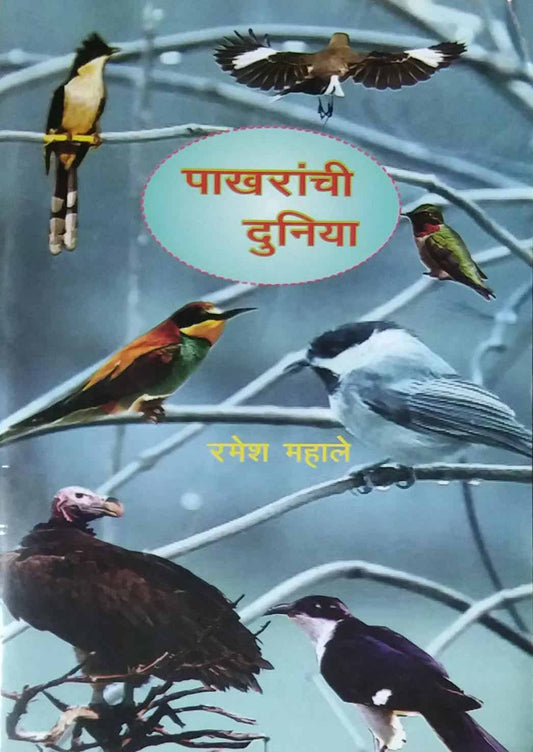PAKHARANCHI DUNIYA  by MAHALE RAMESH