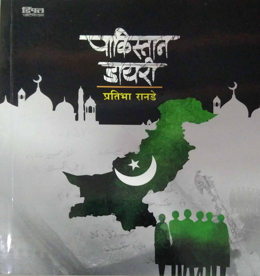 Pakistan Diary by RANADE PRATIBHA
