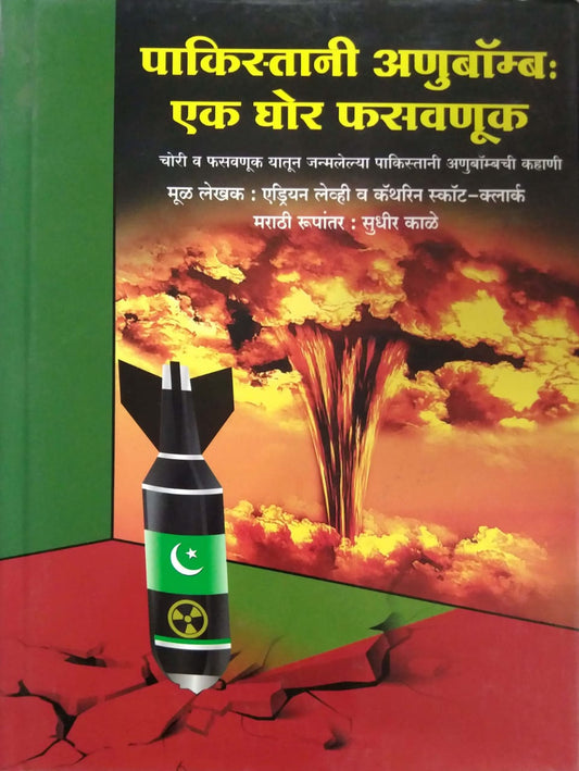 PAKISTANI ANUBOMB EK GHOR FASAVANUK  by KALE SUDHIR LEVHI ADRIYAN