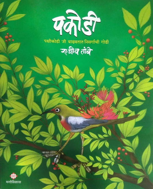 PAKODI by TAMBE RAJIV