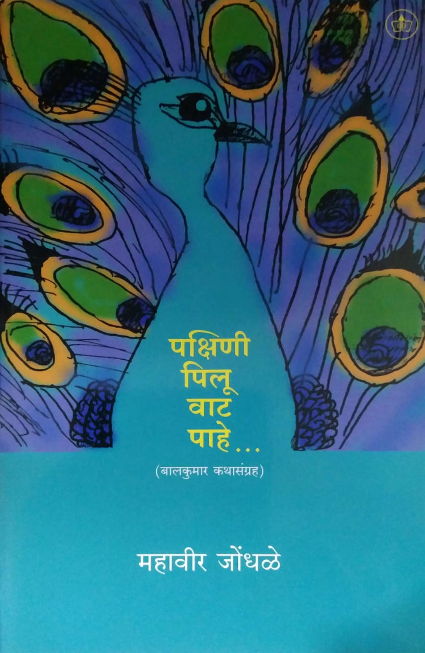 PAKSHINI PILU VAT PAHE by JONDHALE MAHAVIR