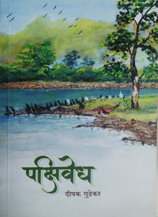 Pakshivedh by Gudhekar Dipak