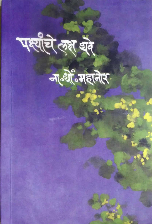 PAKSHYANCHE LAKSH THAVE  by MAHANOR NA. DHO.