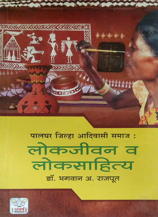 PALAGHAR JILHA ADIVASI SAMAJ LOKAJIVAN V LOKASAHITY  by RAJAPUT BHAGAWAN