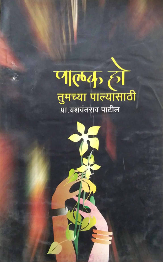 PALAK HO TUMACHYA PALYASATHI  by PATIL YASHAVANT