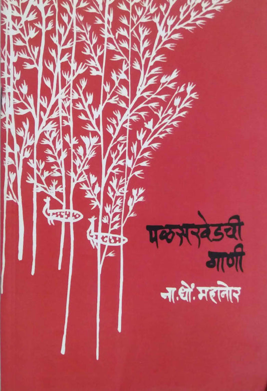 PALASAKHEDACHI GANI  by MAHANOR NA. DHO.