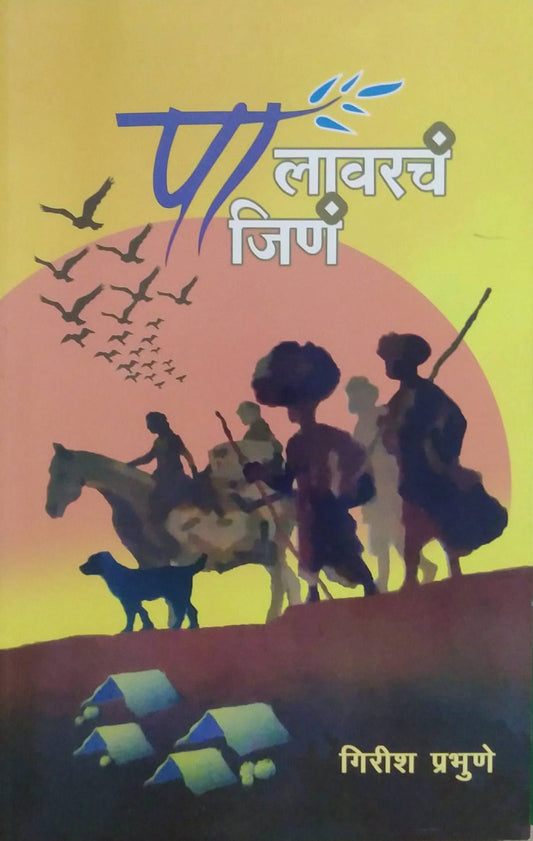 PALAVARACH JIN  by PRABHUNE GIRISH
