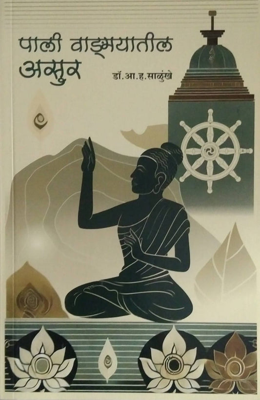 Pali Vadmayatil Asur by SALUNKHE A. H