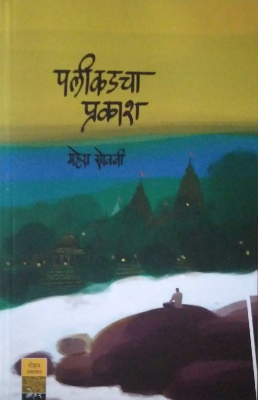 PALIKADACHA PRAKASH by SOVANI MAHESH