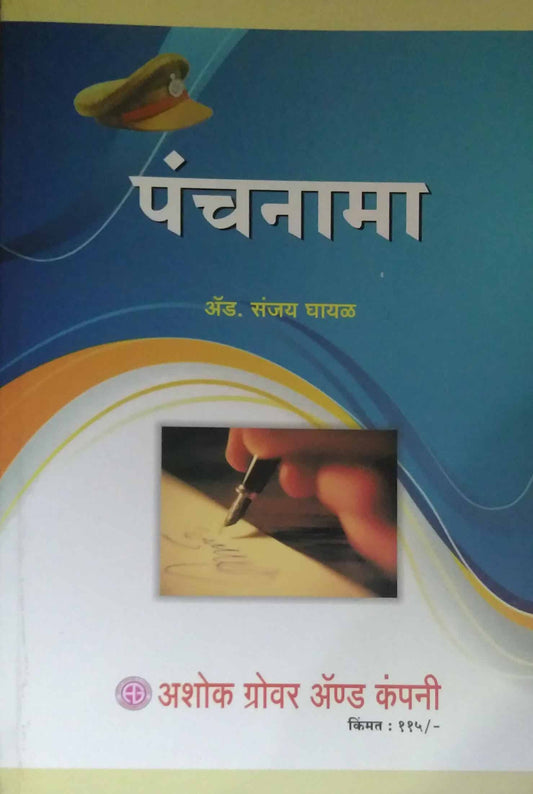 Panchanama by GHAYAL SANJAY