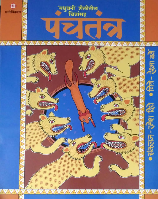 PANCHATANTRA BHAG 1  by BARVE RESHMA DIGHE RAMESH