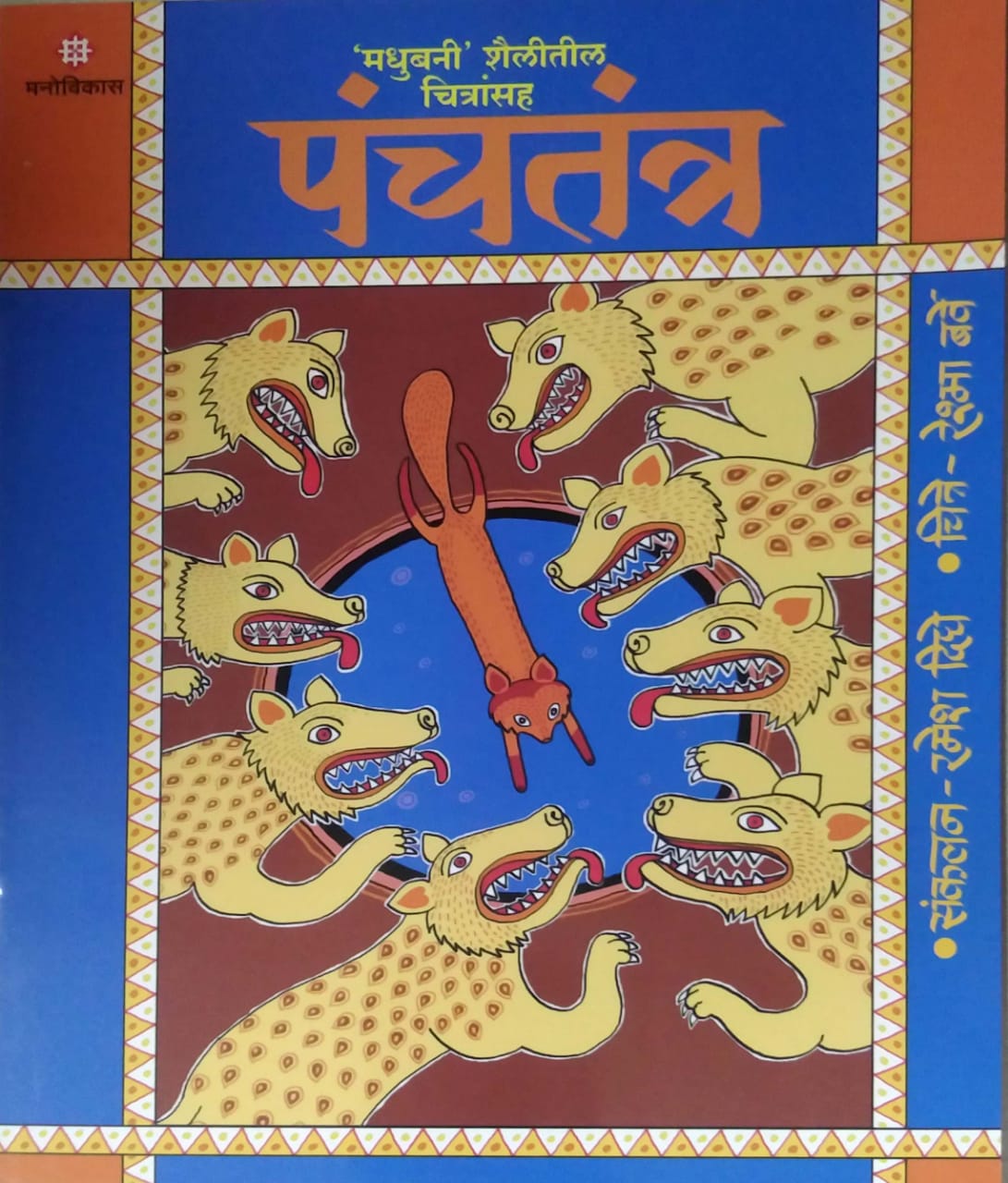 PANCHATANTRA BHAG 2  by DIGHE RAMESH BARVE RESHMA