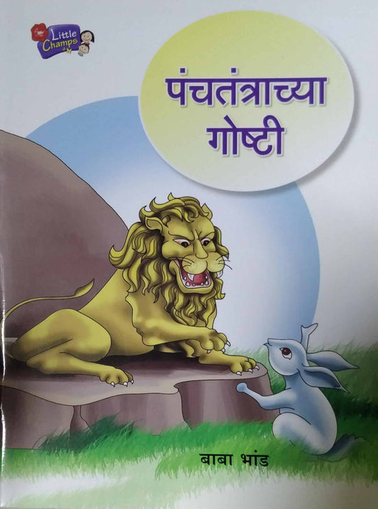 PANCHATANTRACHYA GOSHTI  by BHAND BABA
