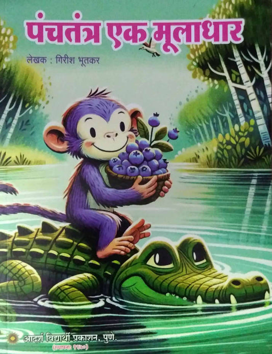 pamchatantra ek muladhar by Bhutakar Girish