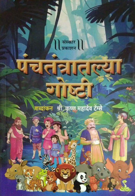 Panchatantratalya Goshti by Tengase Shrikrushna