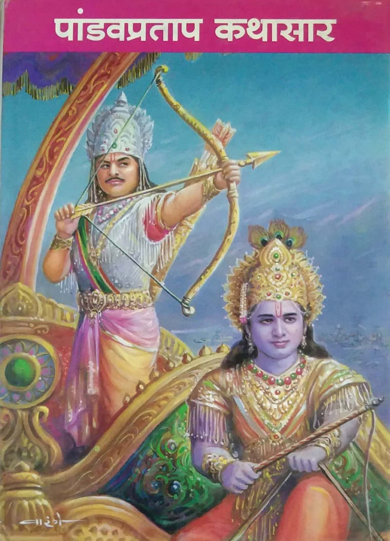 Pandavapratap Kathasar by GHAISAS DIVAKAR ANANT