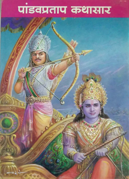 Pandavapratap Kathasar by GHAISAS DIVAKAR ANANT