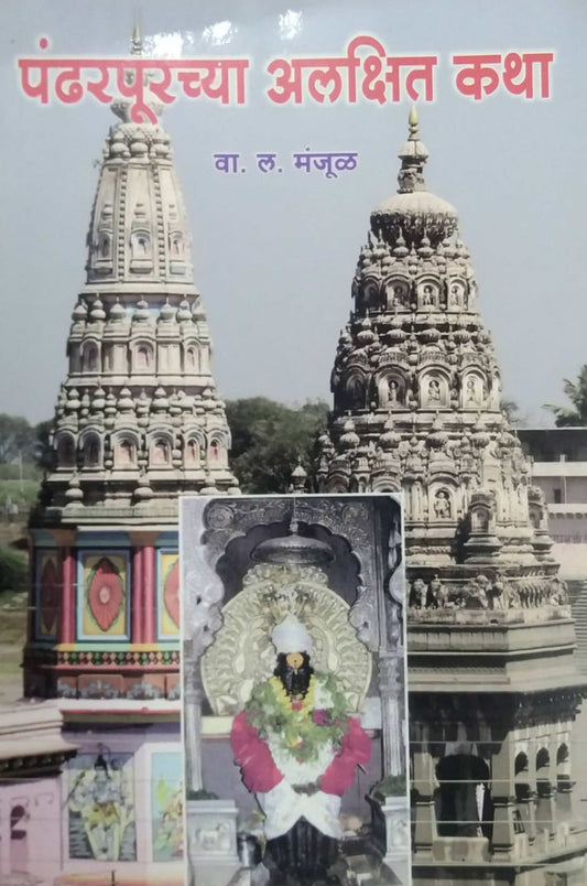 PANDHARAPURACHYA ALAKSHIT KATHA  by MANJUL VA.LA.