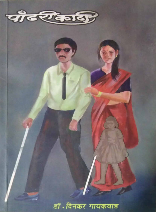Pandhari Kathi by GAYAKAVAD DINAKAR