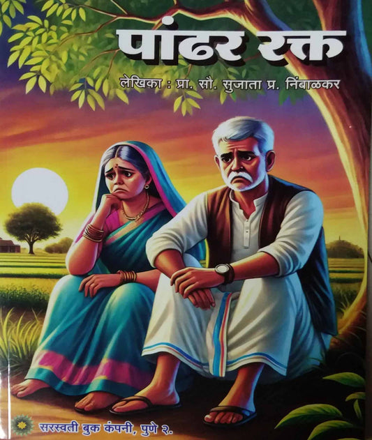 Pandhar rakta by NIMBALAKAR SUJATA