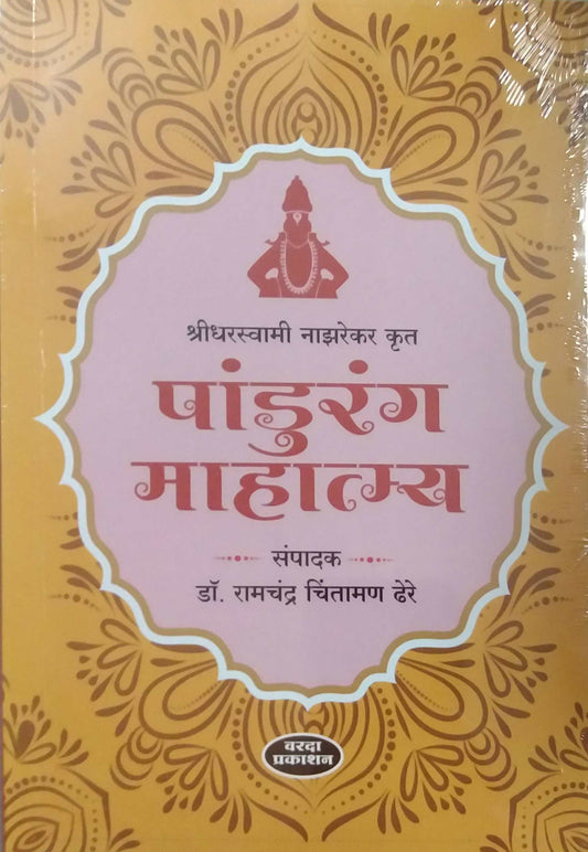 PANDURANG MAHATMYA by DHERE RAMACHANDRA CHINTAMANI