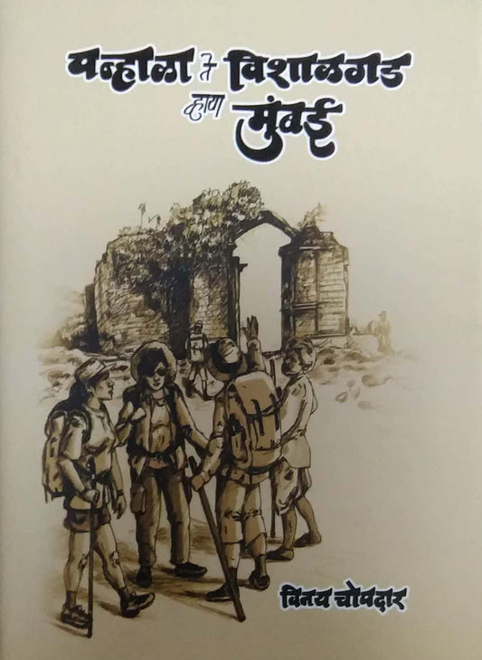 Panhala Te Vishalagad Vhaya Mumbai by Chopadar Vijay