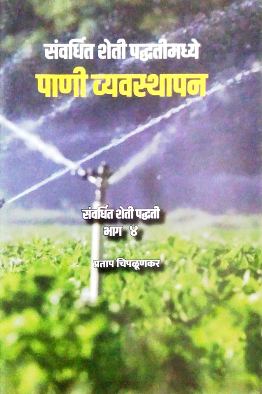 SANVARDHIT SHETI PADHATIMADHYE PANI VYAVASTHAPAN  by CHIPALUNAKAR PRATAP