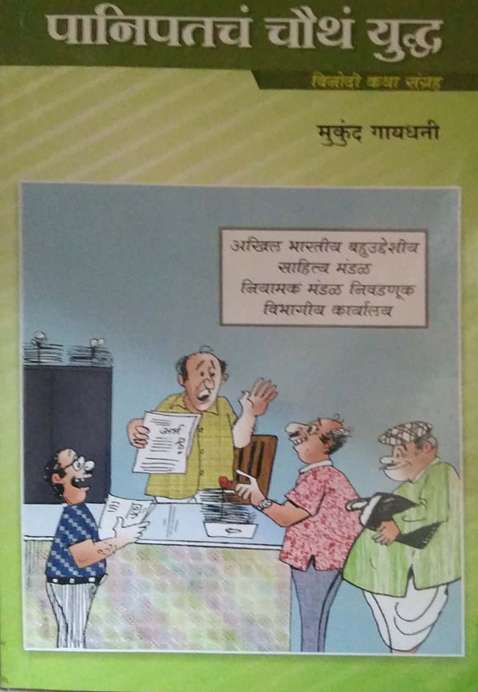 Panipatacha Chauth Yudha by GAYADHANI MUKUND
