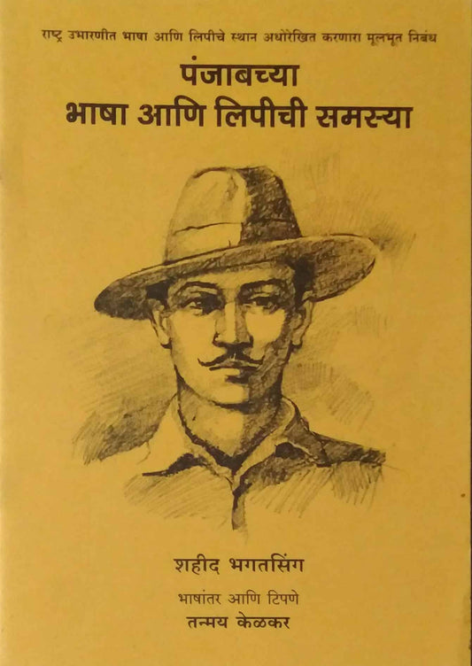 Panjabachya Bhasha Ani Lipichi Samasya by BHAGATASINH KELAKAR TANMAY
