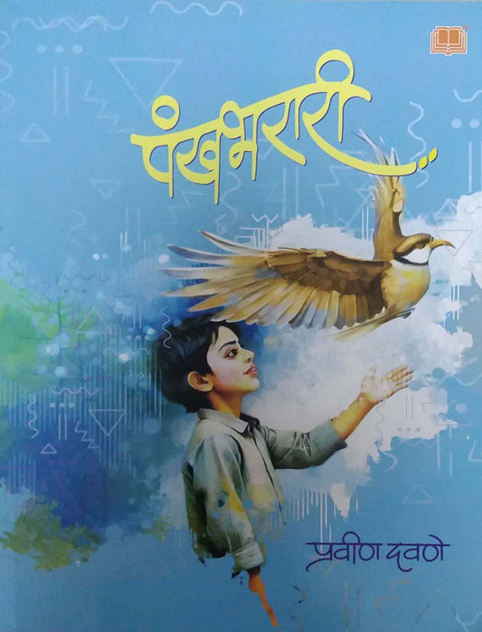 Pankhabharari by DAVANE PRAVIN