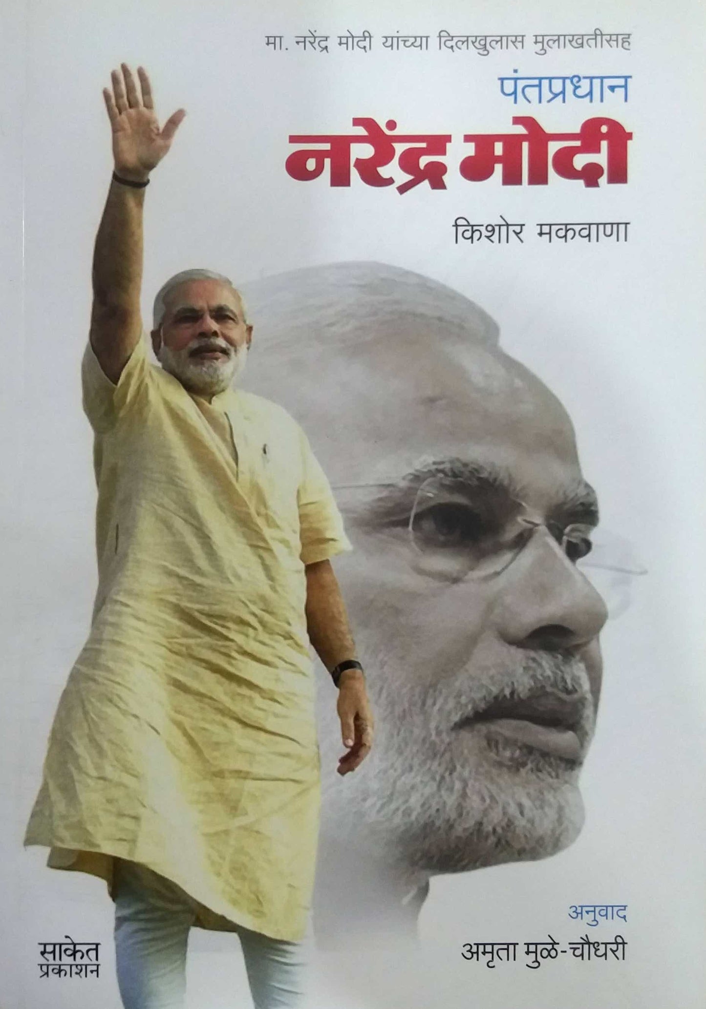 PANTAPRADHAN NARENDRA MODI  by MAKAVAN KISHOR