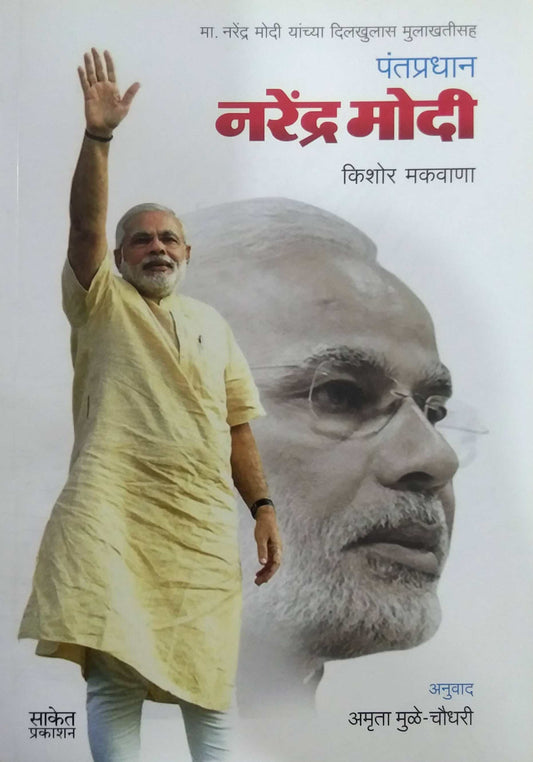 PANTAPRADHAN NARENDRA MODI  by MAKAVAN KISHOR
