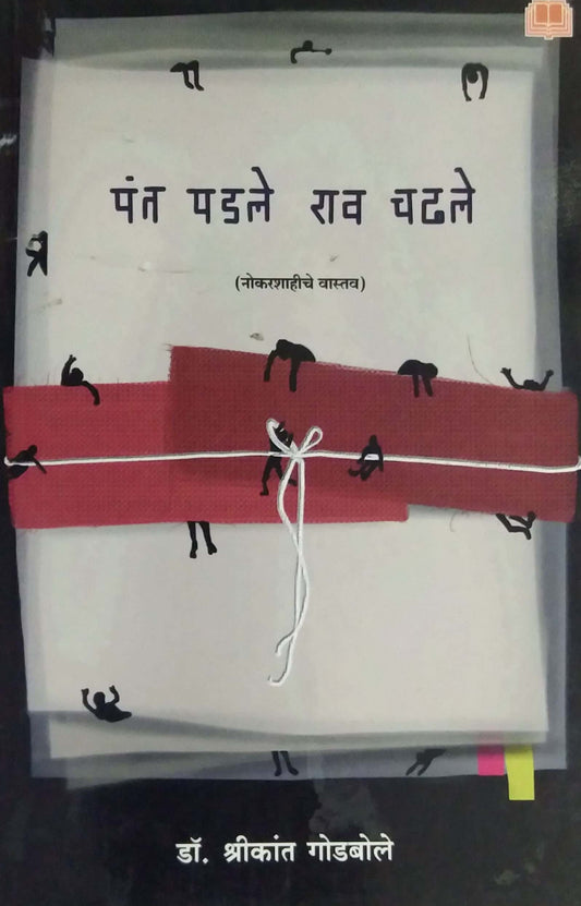 Pant Padale Rav Chadhale by GODABOLE SHRIKANT