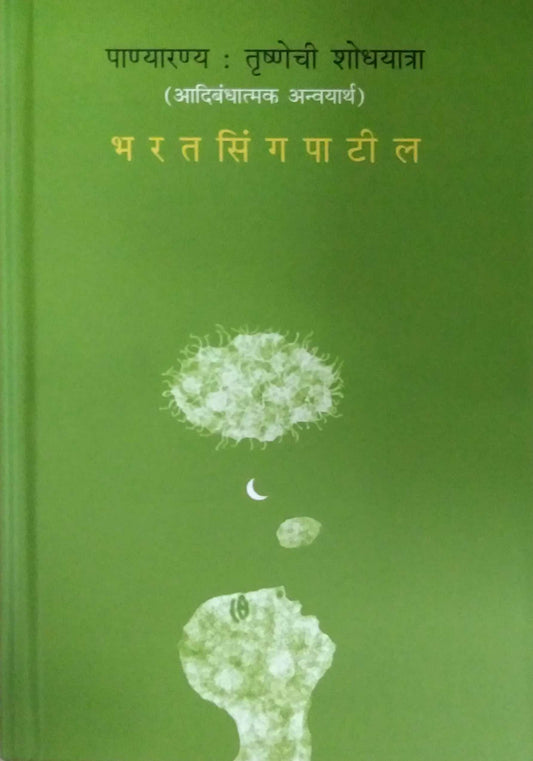 Panyaranya Trushnechi Shodhayatra  by Panyaranya Trushnechi Shodhayatra