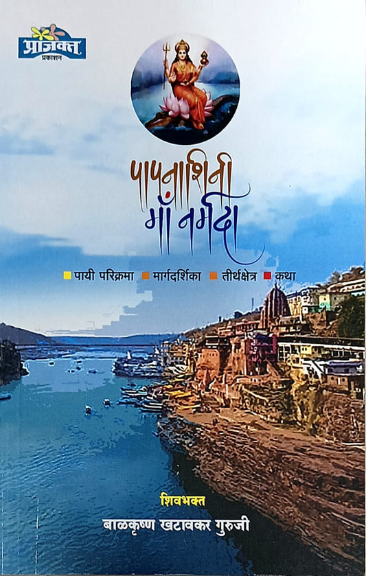 papanashini ma narmada  by khatavakar balakrushn