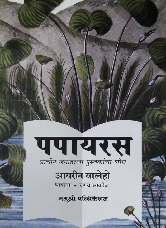 Papyrus  by SAKHADEV PRANAV