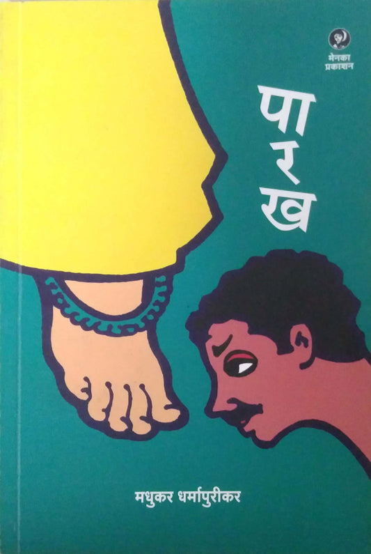 PARAKHA  by DHARMAPURIKAR MADHUKAR