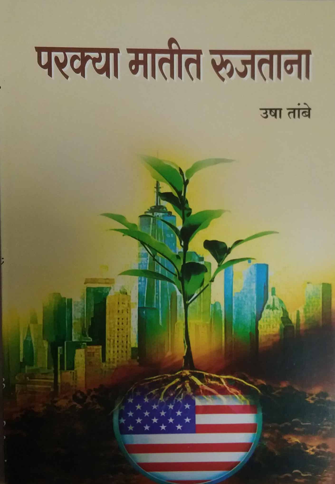 Parakya matit rujatana by TAMBE USHA