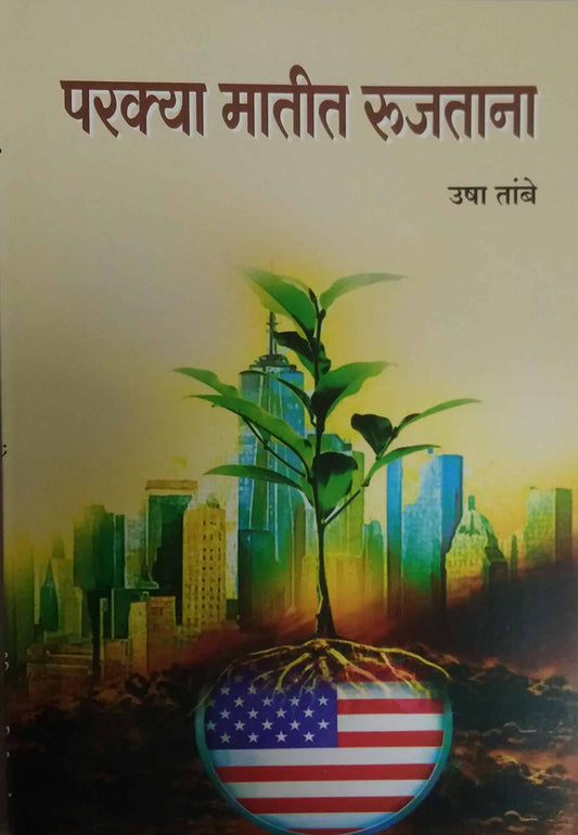 Parakya matit rujatana by TAMBE USHA