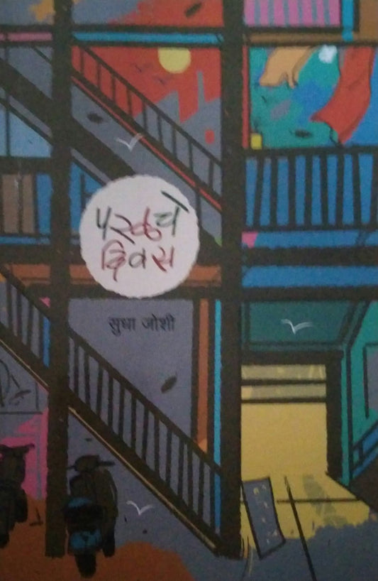 Paralache Divas by JOSHI SUDHA