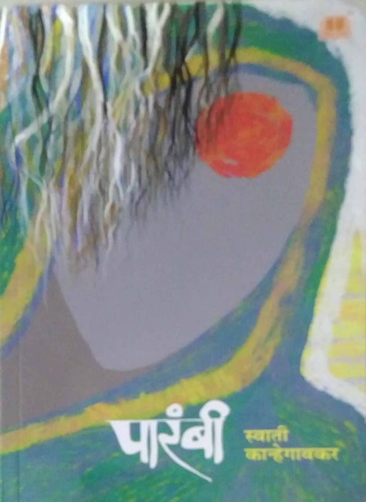 Parambi  by KANHEGAVANKAR SWATI