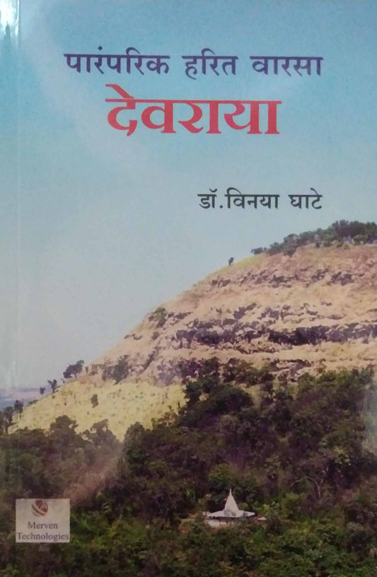 Paramparik Harit Varasa by Ghate Vinaya